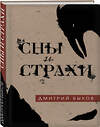 Эксмо Дмитрий Быков "Сны и страхи" 535652 978-5-04-102060-6