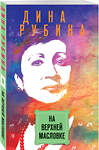 Эксмо Дина Рубина "На Верхней Масловке" 535653 978-5-04-109230-6