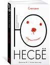 Эксмо Несбё Ю "Снеговик (мягк.обл.)" 535656 978-5-389-11463-0