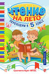 Эксмо "Чтение на лето. Переходим в 5 класс" 535658 978-5-04-179584-9