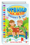 Эксмо "Чтение на лето. Переходим в 5 класс" 535658 978-5-04-179584-9