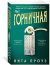 Эксмо Проуз Н. "Горничная" 535659 978-5-389-22712-5