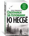 Эксмо Несбё Ю "Охотники за головами" 535661 978-5-389-14382-1