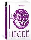 Эксмо Несбё Ю "Леопард" 535663 978-5-389-11613-9