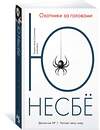 Эксмо Несбё Ю "Охотники за головами" 535664 978-5-389-12218-5