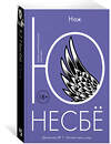 Эксмо Несбё Ю "Нож" 535668 978-5-389-17179-4