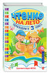 Эксмо Куприн А.И. "Чтение на лето. Переходим в 3 класс" 535671 978-5-04-193704-1