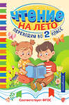 Эксмо "Чтение на лето. Переходим во 2 класс" 535672 978-5-04-193708-9