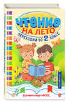 Эксмо "Чтение на лето. Переходим во 2 класс" 535672 978-5-04-193708-9