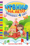 Эксмо "Чтение на лето. Переходим в 4 класс" 535674 978-5-04-196158-9
