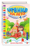 Эксмо "Чтение на лето. Переходим в 4 класс" 535674 978-5-04-196158-9