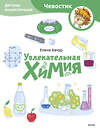 Эксмо Елена Качур "Набор из 3 книг: Увлекательная физика, Увлекательная астрономия, Увлекательная химия (Paperback)" 535675 4631171159653