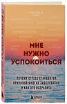 Эксмо Чэнь Йен И "Мне нужно успокоиться. Почему стресс становится причиной многих заболеваний и как это исправить" 535677 978-5-04-199198-2