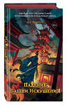Эксмо Ду Аньинь "Падение Башни Искушения (#1)" 535679 978-5-04-200620-3