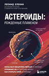 Эксмо Леонид Еленин "Астероиды: рожденные пламенем" 535680 978-5-04-201516-8