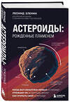 Эксмо Леонид Еленин "Астероиды: рожденные пламенем" 535680 978-5-04-201516-8