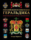Эксмо Борисов И.В. "Российская и советская геральдика" 535682 978-5-04-213539-2