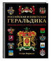 Эксмо Борисов И.В. "Российская и советская геральдика" 535682 978-5-04-213539-2