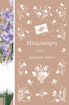 Эксмо Джордж Элиот "Мидлмарч. Том 1 (книга #34)" 535684 978-5-04-206342-8
