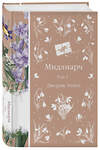 Эксмо Джордж Элиот "Мидлмарч. Том 1 (книга #34)" 535684 978-5-04-206342-8