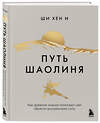 Эксмо Ши Хен И "Путь Шаолиня. Как древние знания помогают нам обрести внутреннюю силу" 535685 978-5-04-206880-5