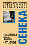 Эксмо Луций Анней Сенека "Нравственные письма к Луцилию. Философия для начинающих с комментариями и иллюстрациями" 535687 978-5-04-208718-9