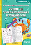Эксмо Ксения Блохина "Развитие зрительного внимания и усидчивости: для детей 4-6 лет" 535692 978-5-04-211409-0