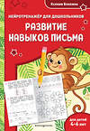 Эксмо Ксения Блохина "Развитие навыков письма: для детей 4-6 лет" 535693 978-5-04-211407-6