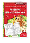 Эксмо Ксения Блохина "Развитие навыков письма: для детей 4-6 лет" 535693 978-5-04-211407-6