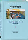 Эксмо Ли Си Ын "Хватай Сон Джэ и беги. Том 1 (подарочное оформление)" 535698 978-5-04-212734-2