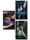 Эксмо "Комплект из 3-х книг: Девственница на 3 дня+Трое. Порочная связь+Твоя на 10 дней (ИК)" 535699 978-5-04-213620-7