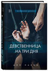 Эксмо "Комплект из 3-х книг: Девственница на 3 дня+Трое. Порочная связь+Твоя на 10 дней (ИК)" 535699 978-5-04-213620-7