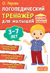 Эксмо О. Перова "Логопедический тренажёр для малышей" 535700 978-5-04-213713-6