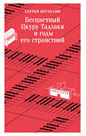 Эксмо Харуки Мураками "Бесцветный Цкуру Тадзаки и годы его странствий" 535704 978-5-04-216020-2