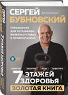 Эксмо Сергей Бубновский "7 этажей здоровья. Упражнения для устранения болей в суставах и позвоночнике. Золотая книга" 535706 978-5-04-216357-9