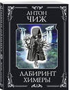 Эксмо Антон Чиж "Лабиринт Химеры" 535709 978-5-04-217744-6