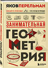 Эксмо Яков Перельман "Занимательная геометрия. Новое оформление" 535710 978-5-04-217633-3