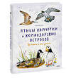 Эксмо Анна Евсеева "Птицы Камчатки" 535711 978-5-00250-045-1