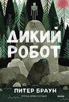 Эксмо Питер Браун "Дикий робот (Paperback)" 535720 978-5-00250-392-6