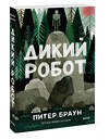 Эксмо Питер Браун "Дикий робот (Paperback)" 535720 978-5-00250-392-6