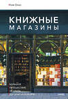 Эксмо Ким Онхо "Книжные магазины: большое путешествие от Сеула до Санкт-Петербурга" 535721 978-5-00250-008-6