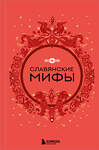 Эксмо "Славянские мифы (Чижик)" 535725 978-5-04-221112-6