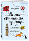 Эксмо Галкина И.Ф. "Путешествие по Великобритании. Комплект из 2-х книг" 535732 978-5-04-223771-3