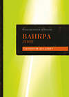 Эксмо "Каббалистическая Библия. Ваикра. Левит. Том 3" 535734 978-5-04-209834-5