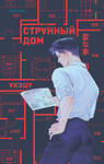 Эксмо Укэцу "Странный дом" 535739 978-5-04-206381-7