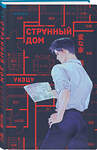 Эксмо Укэцу "Странный дом" 535739 978-5-04-206381-7