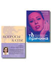 Эксмо Юлия Ивлиева "Тренинг саморазвития от психолога Юлии Ивлиевой. Набор из книги и блокнота: Ты причина + Вопросы к себе (ИК)" 535740 978-5-04-224051-5