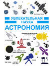 АСТ . "Астрономия" 535743 978-5-17-098813-6