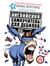 АСТ Макс Инглиш "Английский самоучитель для дебилов" 535751 978-5-17-114682-5