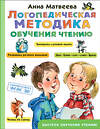 АСТ Матвеева А. "Логопедическая методика обучения чтению. От звука к букве" 535756 978-5-17-118016-4